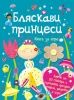 Бляскави принцеси
